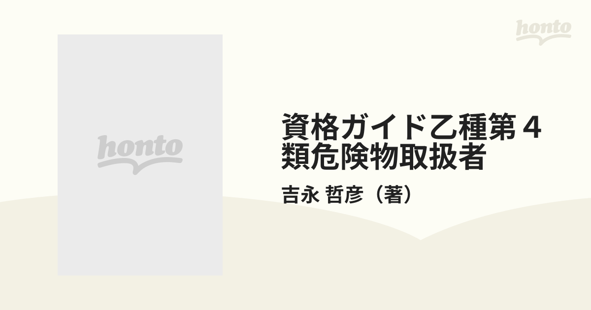 資格ガイド乙種第４類危険物取扱者 科目別集中講座と練習問題の通販