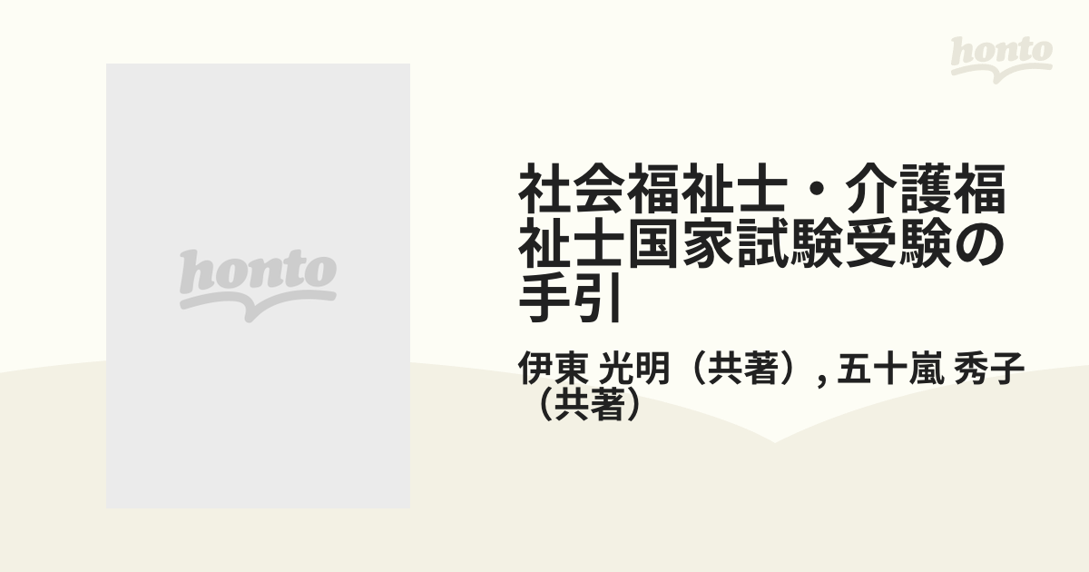 社会福祉士・介護福祉士国家試験受験の手引 改訂版の通販/伊東 光明