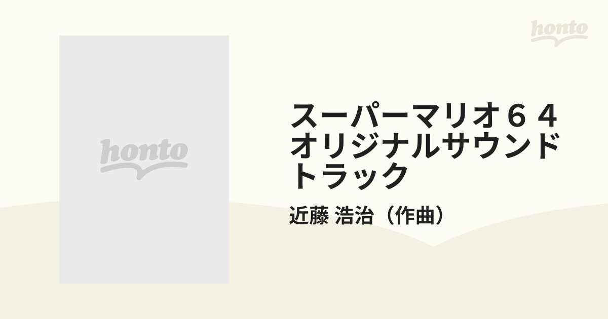 スーパーマリオ６４オリジナルサウンドトラックの通販/近藤 浩治 - 紙