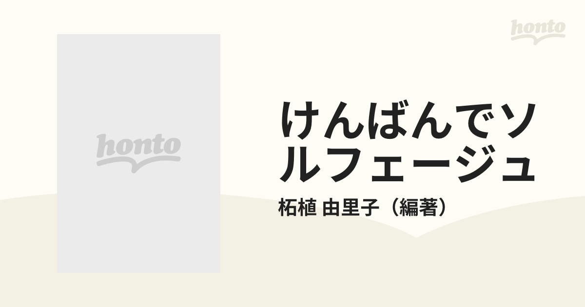 けんばんでソルフェージュ プレグレード うたってひいてきいて力をつける新しいソルフェージュ・レッスン