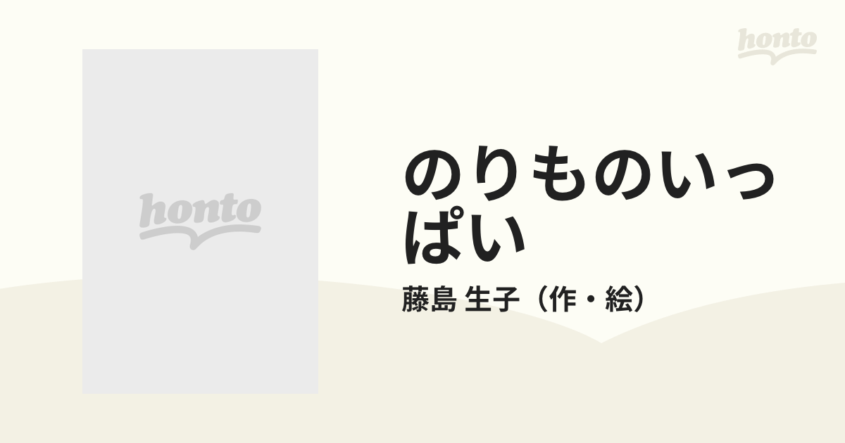 のりものいっぱい ちがうのどうれ？/小学館/藤島生子1997年02月20日 - www.tshirtprinting.com