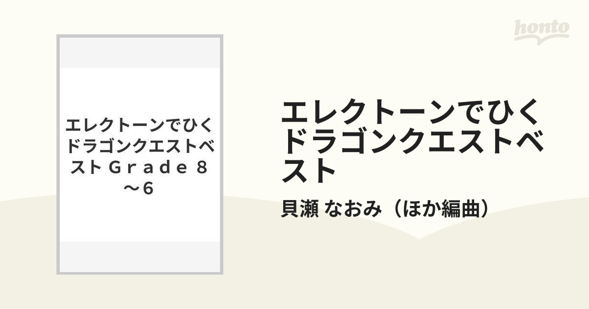 エレクトーンでひくドラゴンクエストベスト Ｇｒａｄｅ ８〜６の通販