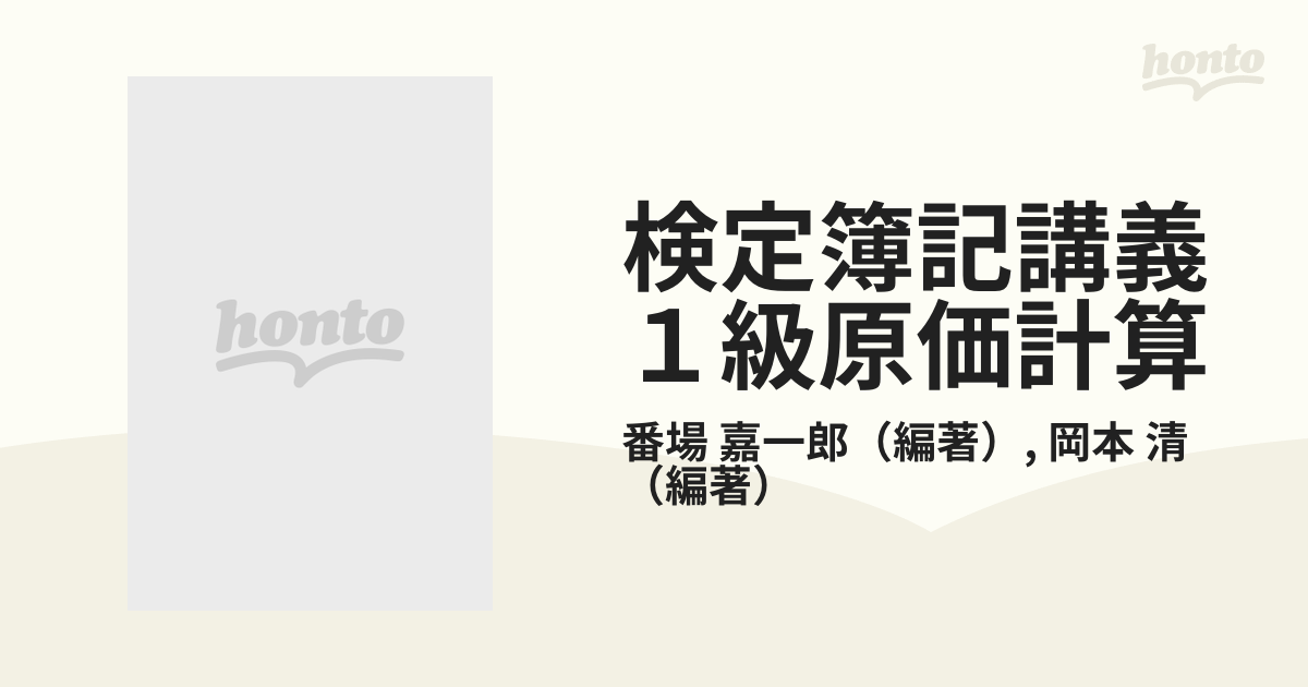 検定簿記講義１級原価計算 日本商工会議所・各地商工会議所主催／簿記検定試験 平成９年版