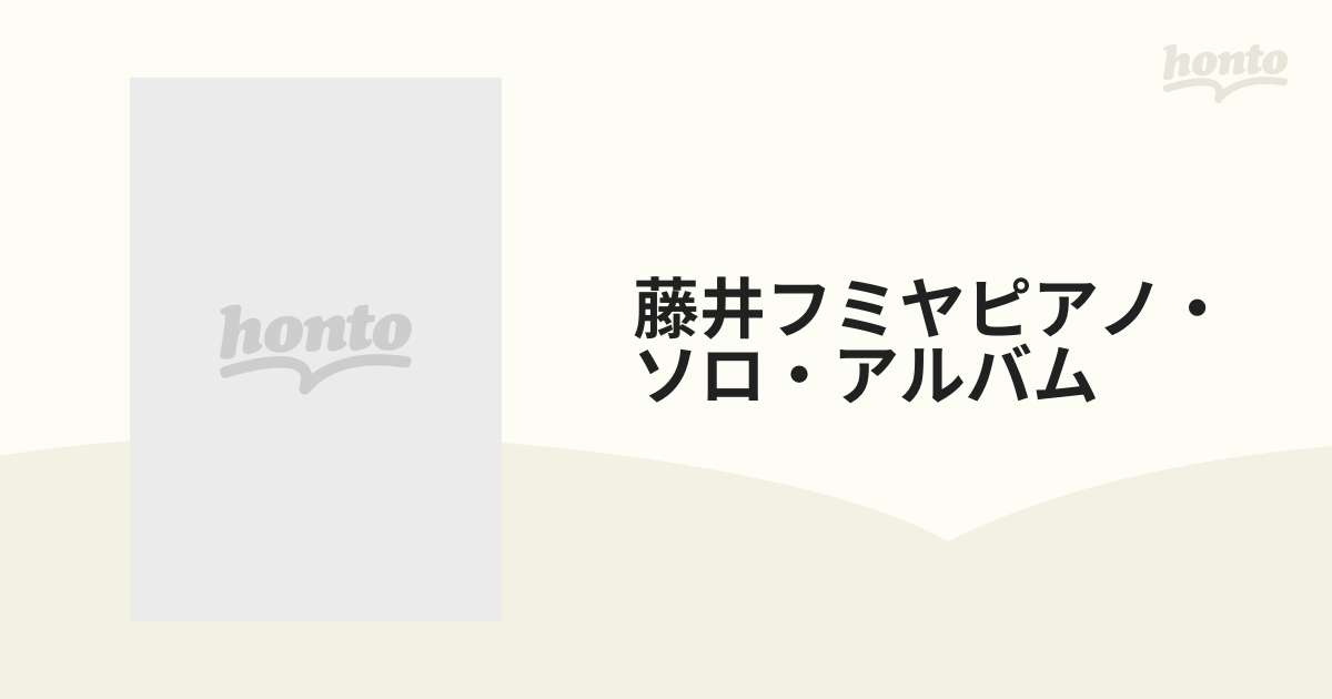 藤井フミヤピアノ・ソロ・アルバム やさしく弾けるの通販 - 紙の本：honto本の通販ストア