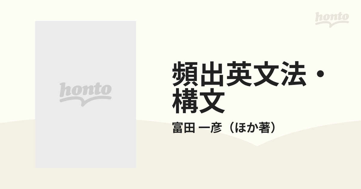 頻出英文法・構文の通販/富田 一彦 - 紙の本：honto本の通販ストア