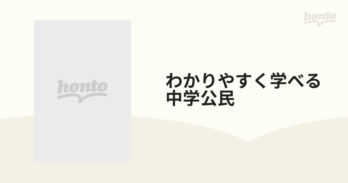 中学教科書ワーク 日本文教版 公民