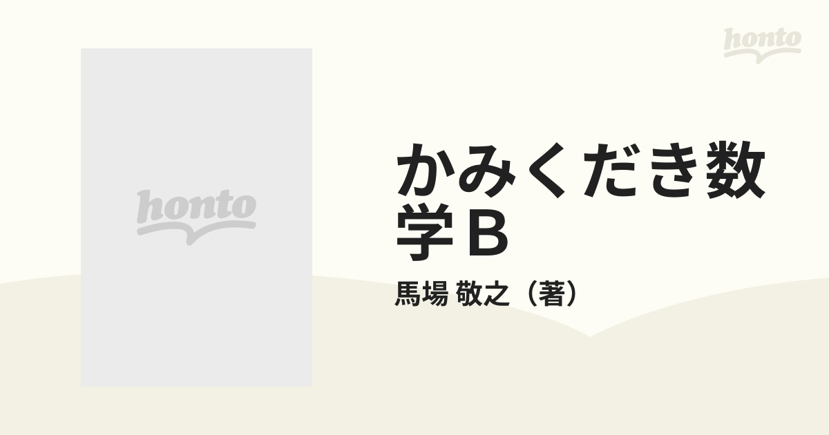 かみくだき数学Ｂ 馬場敬之の超基礎数学塾の通販/馬場 敬之 大学受験超