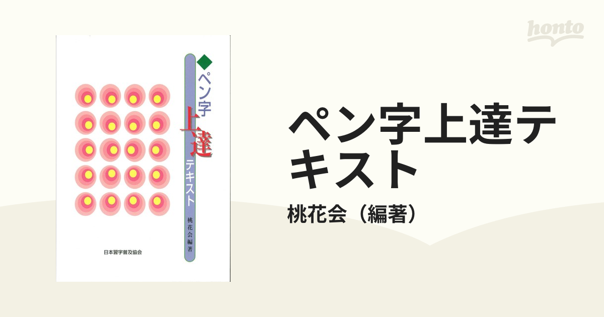 ペン字上達テキストの通販/桃花会 - 紙の本：honto本の通販ストア