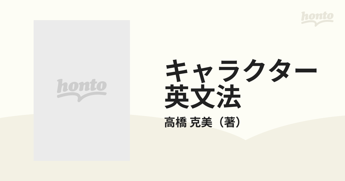 キャラクター英文法 大学入試の通販/高橋 克美 - 紙の本：honto本の