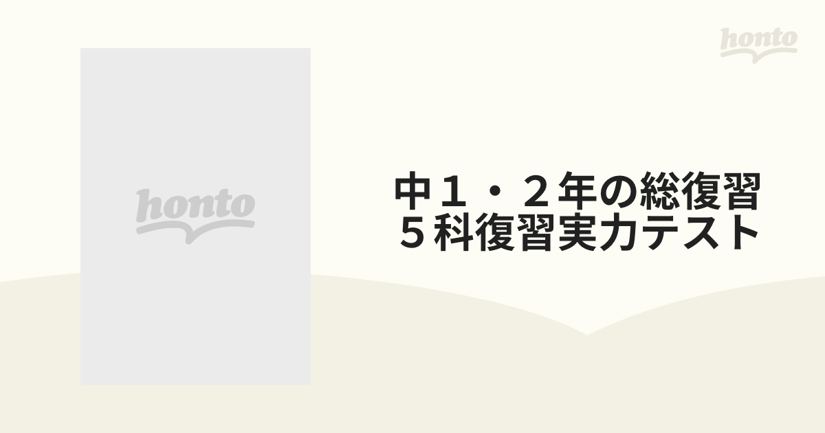 5科の実力テスト 中2/富士教育出版社