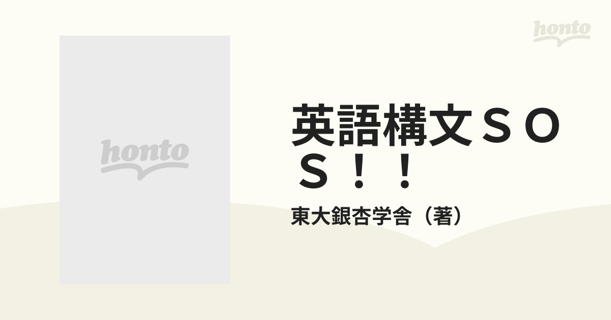 英語構文ＳＯＳ！！ 下巻の通販/東大銀杏学舎 - 紙の本：honto本の通販