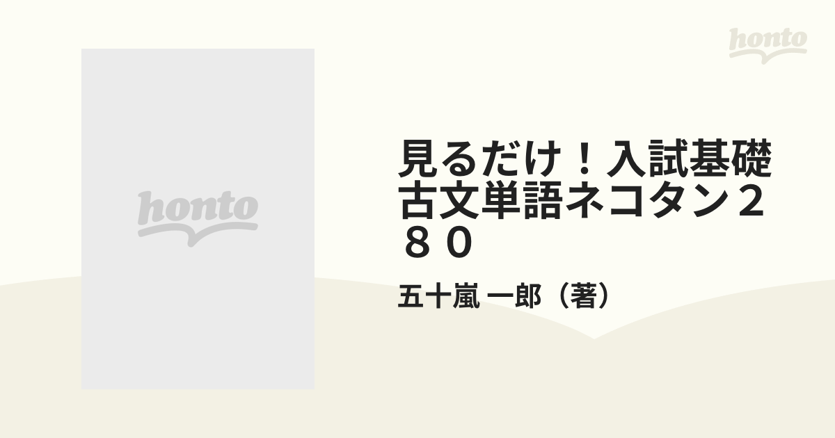 見るだけ！入試基礎古文単語ネコタン２８０の通販/五十嵐 一郎