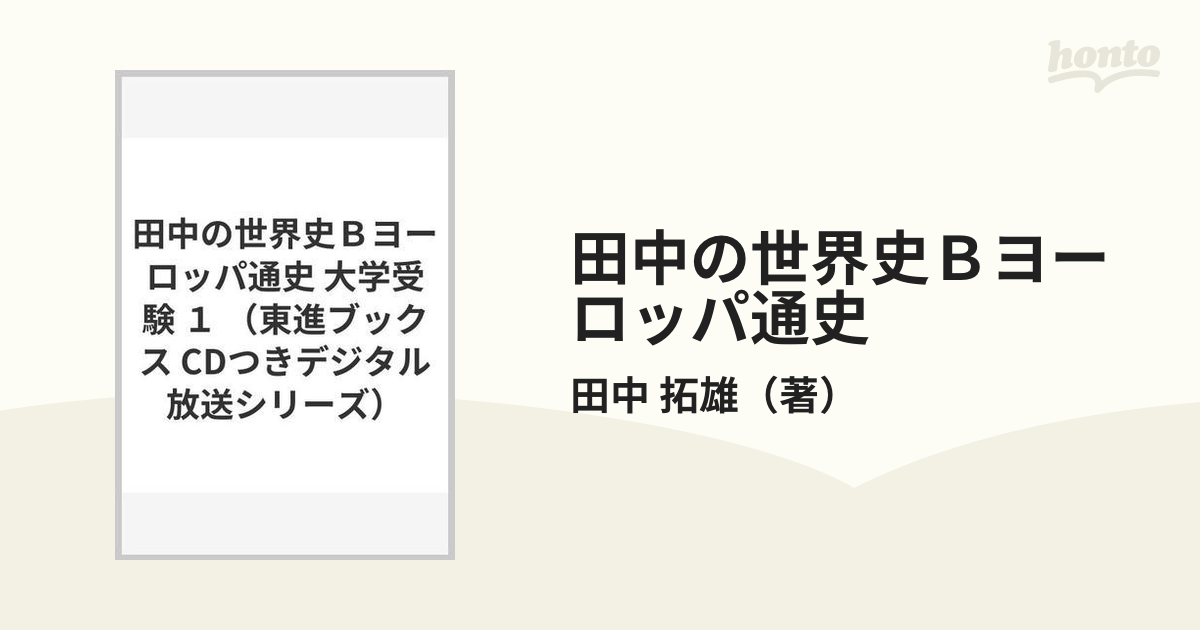 田中の世界史Ｂヨーロッパ通史 大学受験 １の通販/田中 拓雄 - 紙の本 ...