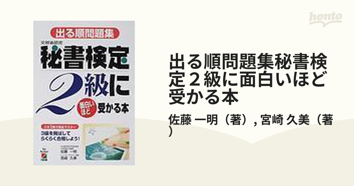 時間指定不可】 出る順問題集 秘書検定2級に面白いほど受かる本 参考書