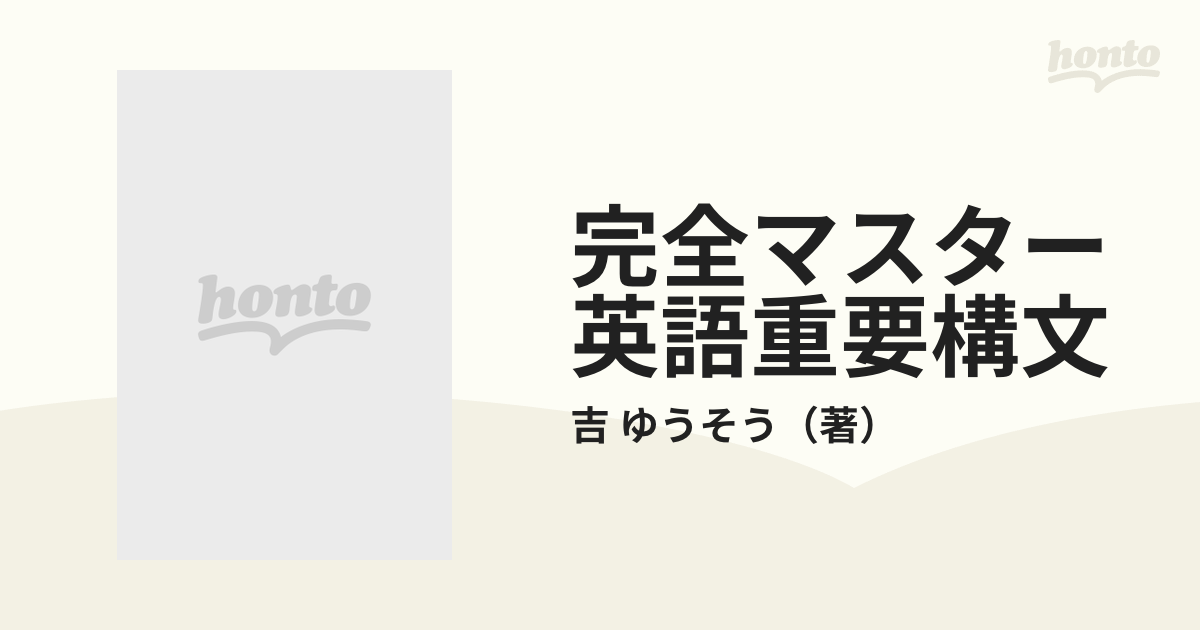 完全マスター英語重要構文 入試頻出例文５３０