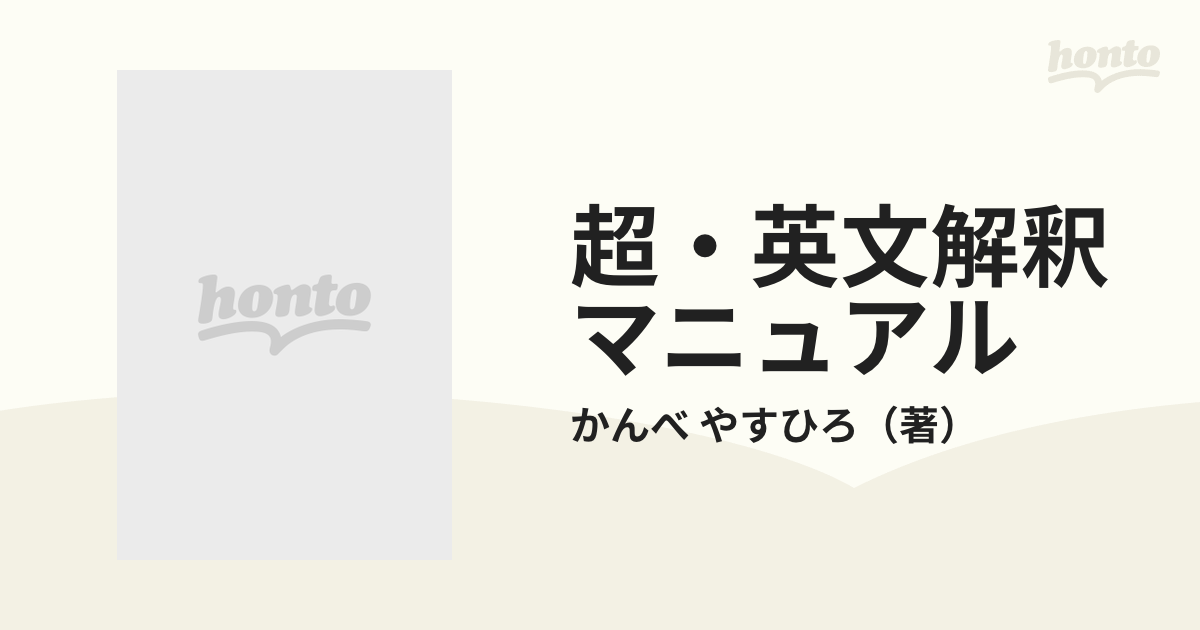 超・英文解釈マニュアル 学校で絶対教えてくれない