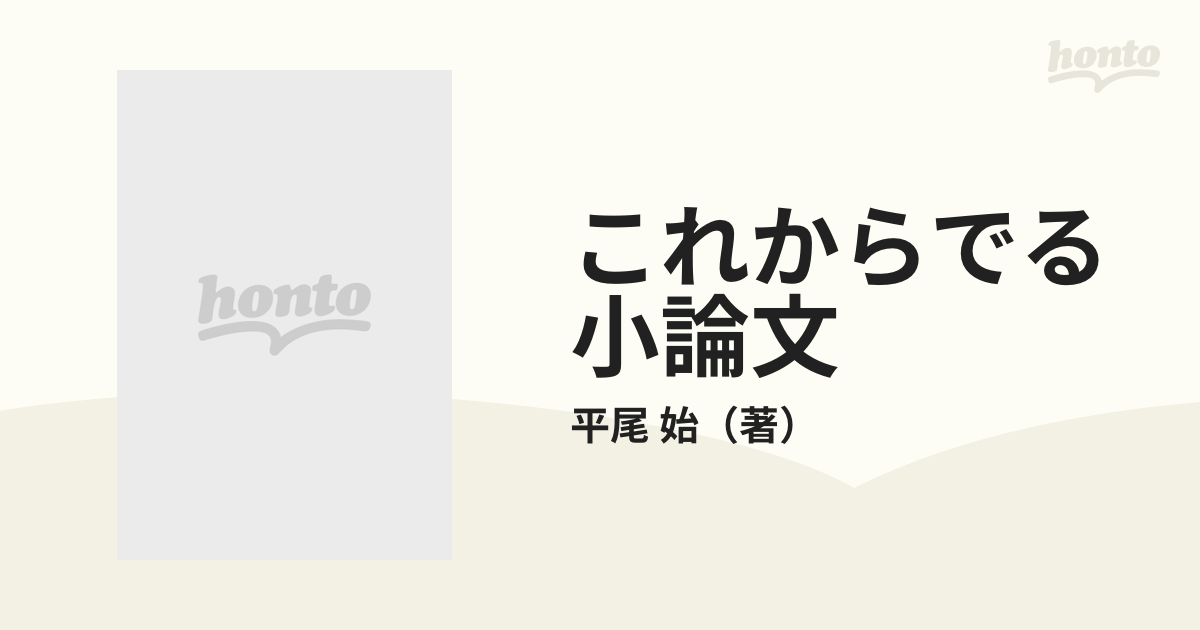 これからでる小論文 代々木ゼミ方式の通販/平尾 始 - 紙の本：honto本