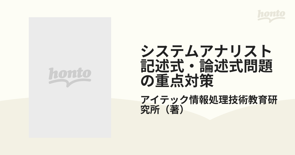 システムアナリスト記述式・論述式問題の重点対策 高度情報処理技術者