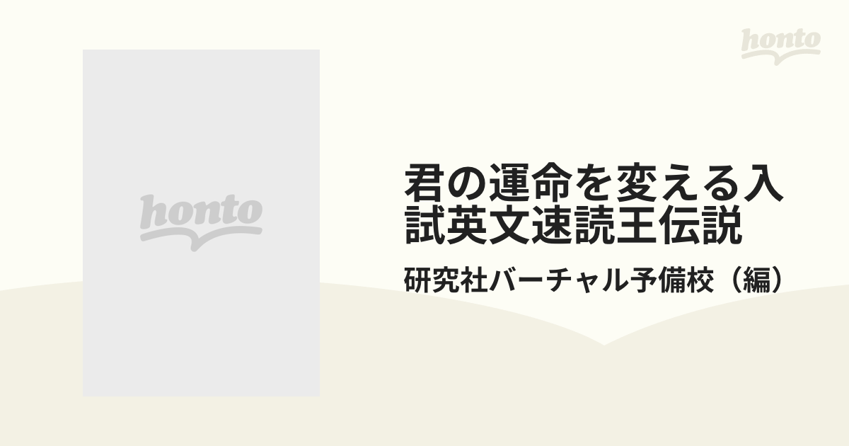 君の運命を変える入試英文速読王伝説の通販/研究社バーチャル予備校