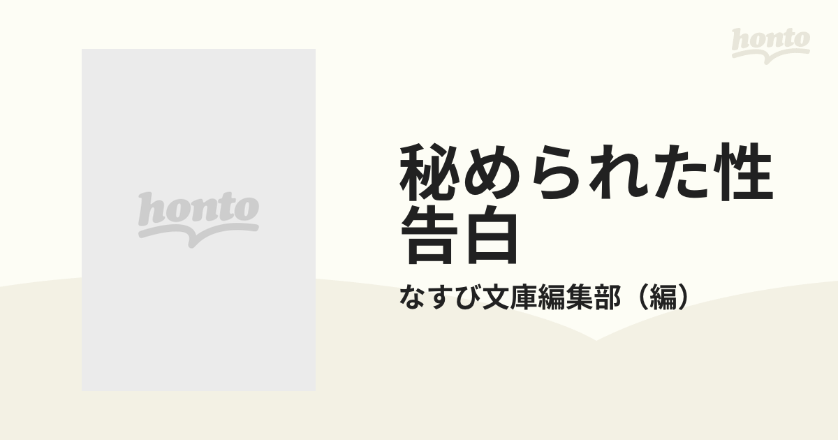 秘められた性告白 総集篇 5 近親相姦の通販なすび文庫編集部 紙の本：honto本の通販ストア 5800