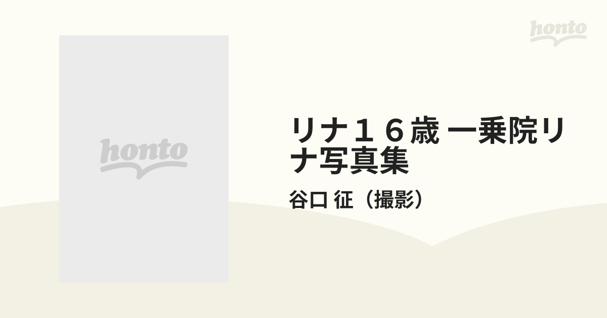 一乗院リナ写真集 撮影谷口征 レア写真集 - アート、エンターテインメント