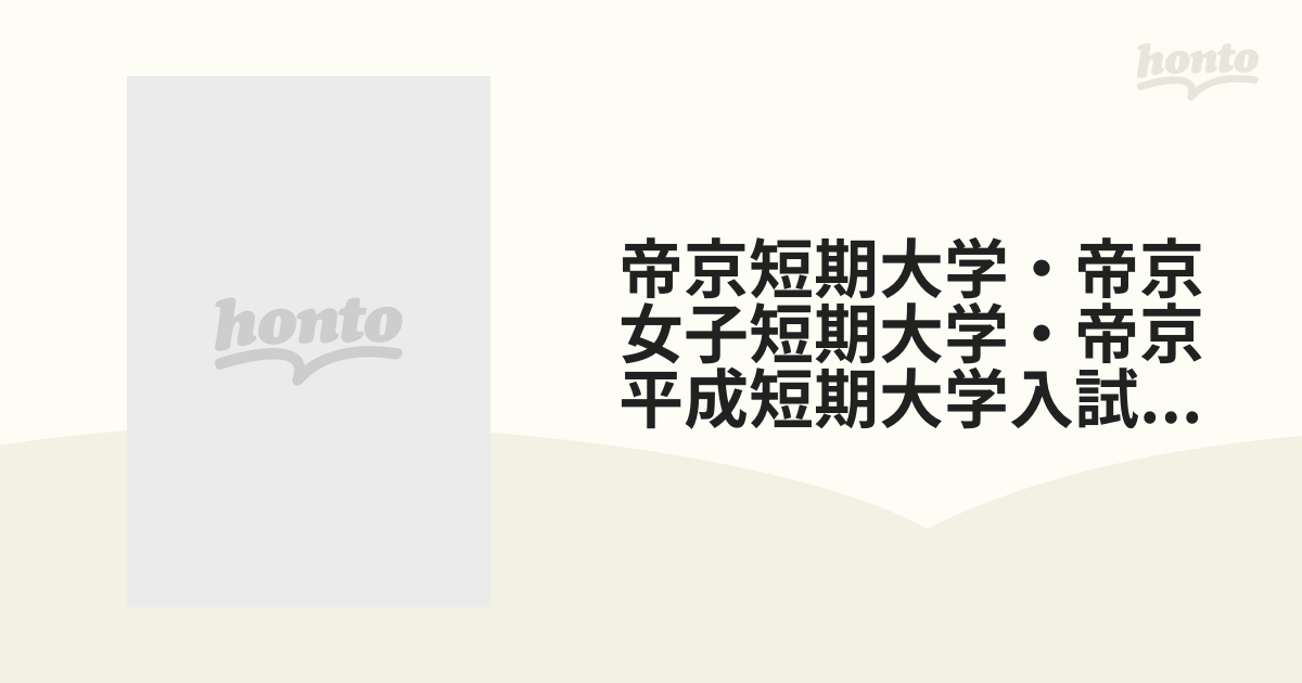 帝京短期大学・帝京女子短期大学・帝京平成短期大学入試問題集 '９８の ...