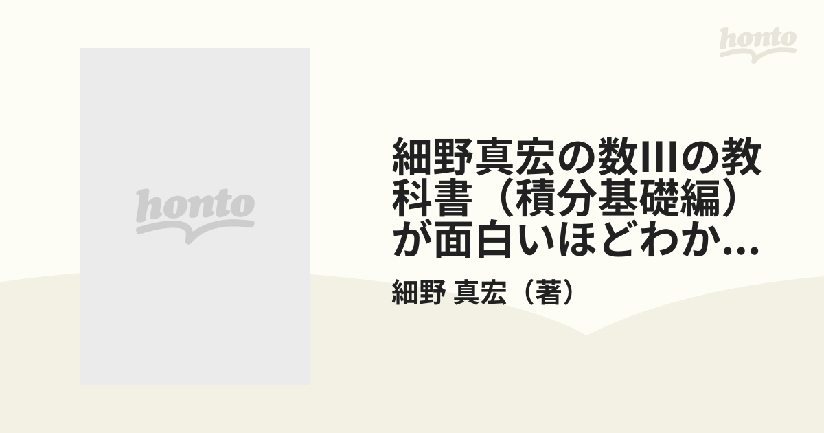 細野真宏の不等式の証明と最大最小問題が面白いほどわかる本?《1週間集中ライブ講義》偏差値を30から70に上げる数学 (数学が面白いほどわかる -  学習参考書