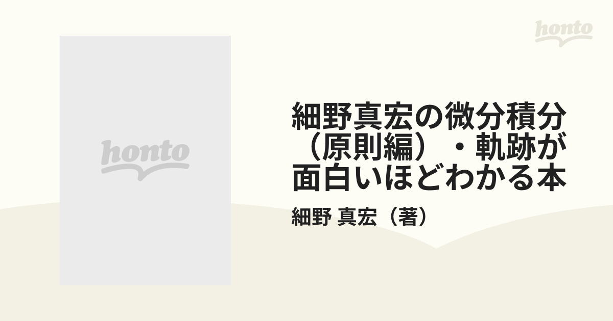 細野真宏の微分積分原則編 軌跡が面白いほどわかる本 - 語学・辞書