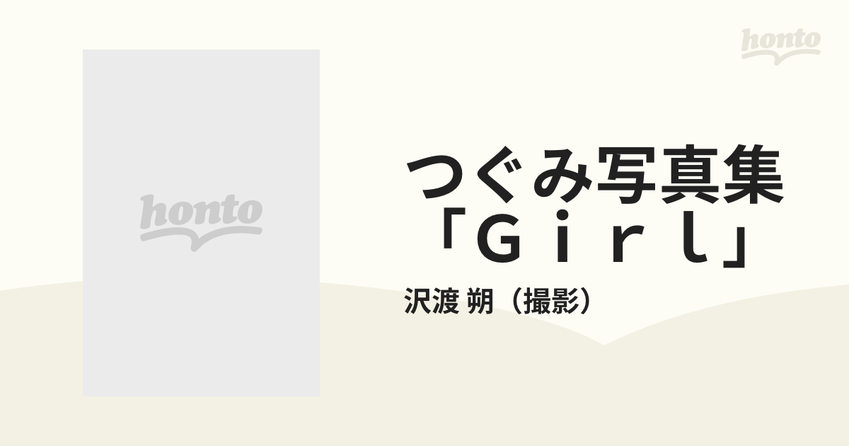 つぐみ写真集「Ｇｉｒｌ」の通販/沢渡 朔 - 紙の本：honto本の通販ストア