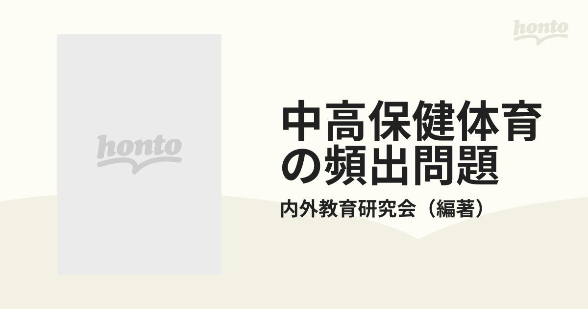 中高保健体育の頻出問題 2004年度/時事通信社
