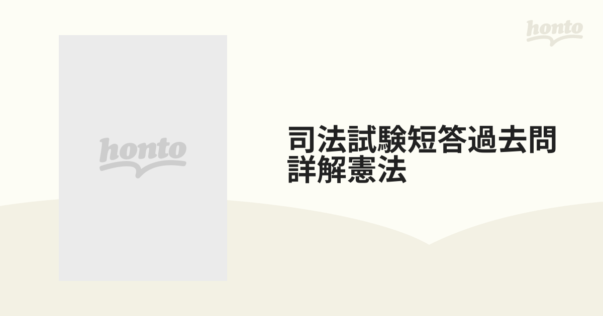 司法試験短答過去問詳解憲法 通年度版 昭和５６年〜平成９年度２ 統治