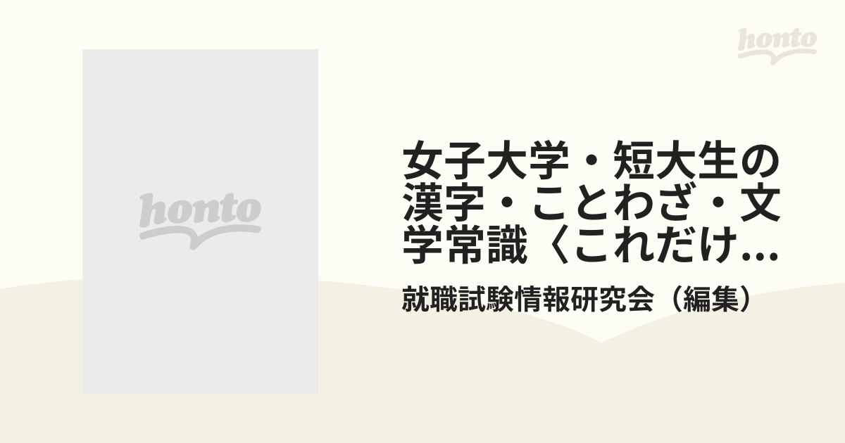 女子大学・短大生の一般常識?これだけはやっとこう〈'97年度版〉 (女子 ...