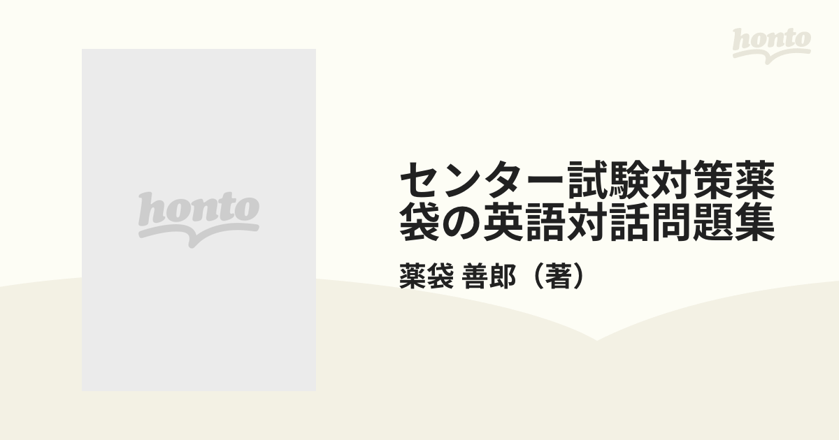 センター試験対策薬袋の英語対話問題集の通販/薬袋 善郎 - 紙の本