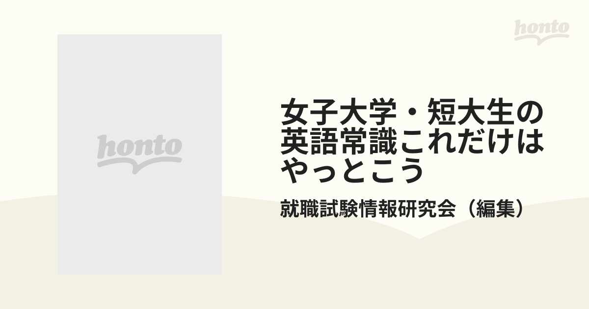 女子大学・短大生の英語常識 '91年度版 - その他