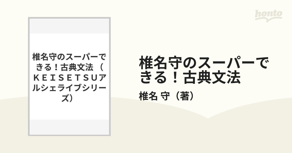 椎名守のスーパーできる！古典文法