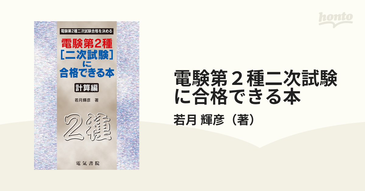 電験第２種二次試験に合格できる本 電験第２種二次試験合格を決める 計算編