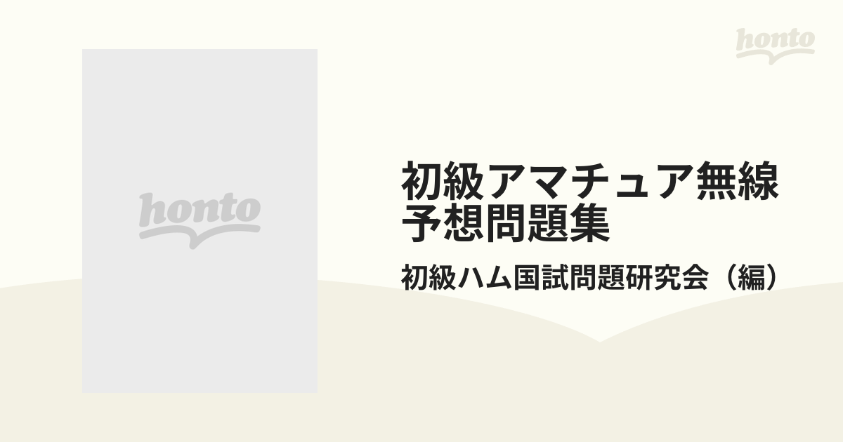 初級アマチュア無線予想問題集 完全丸暗記 '９８年・春号の通販/初級