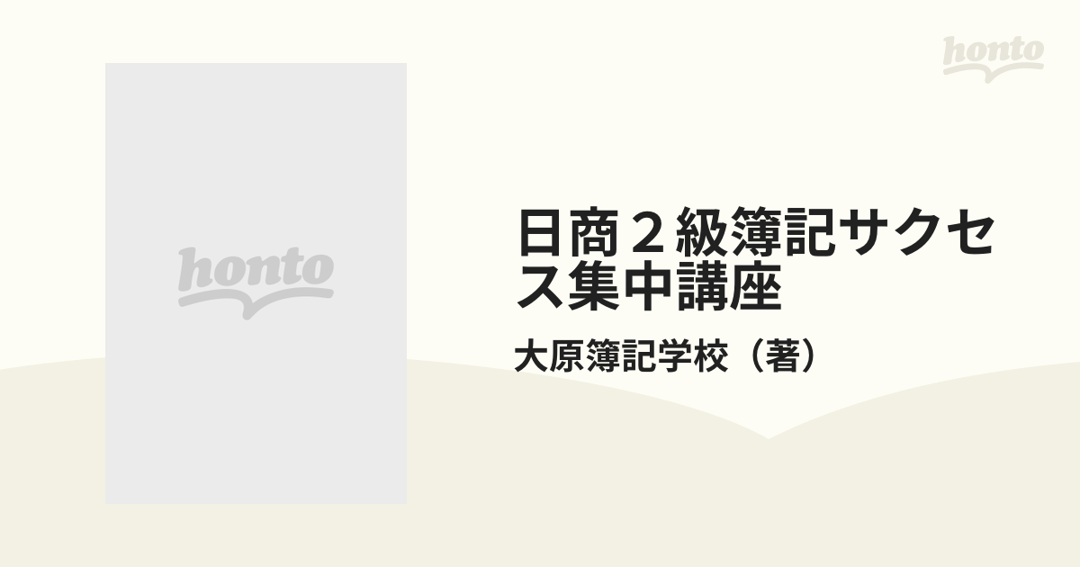 日商２級簿記サクセス集中講座の通販/大原簿記学校 - 紙の本：honto本の通販ストア