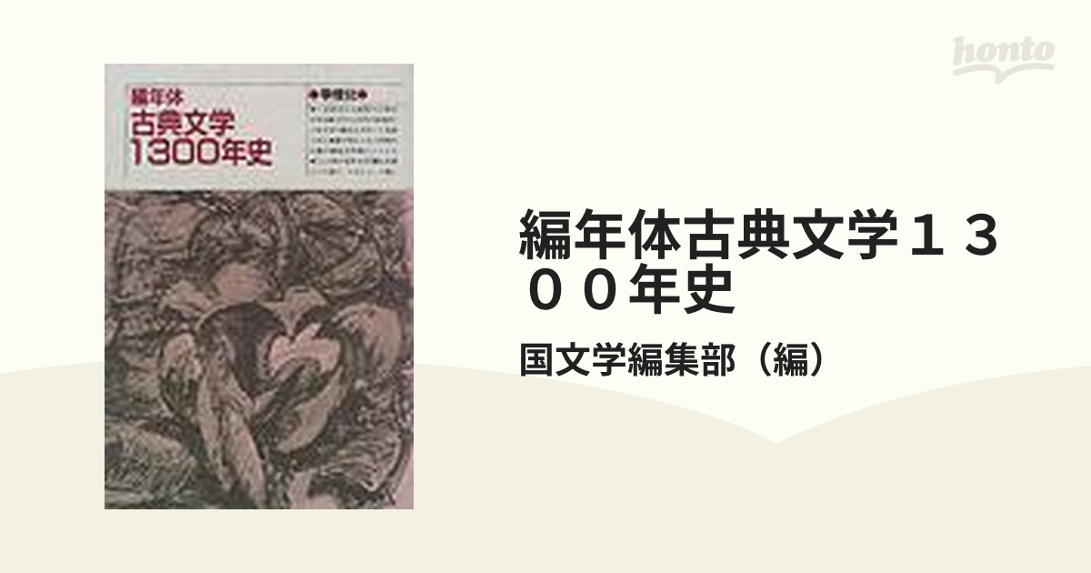 編年体古典文学１３００年史