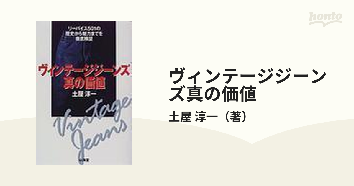 ヴィンテージジーンズ真の価値 リーバイス５０１の歴史から魅力までを徹底検証