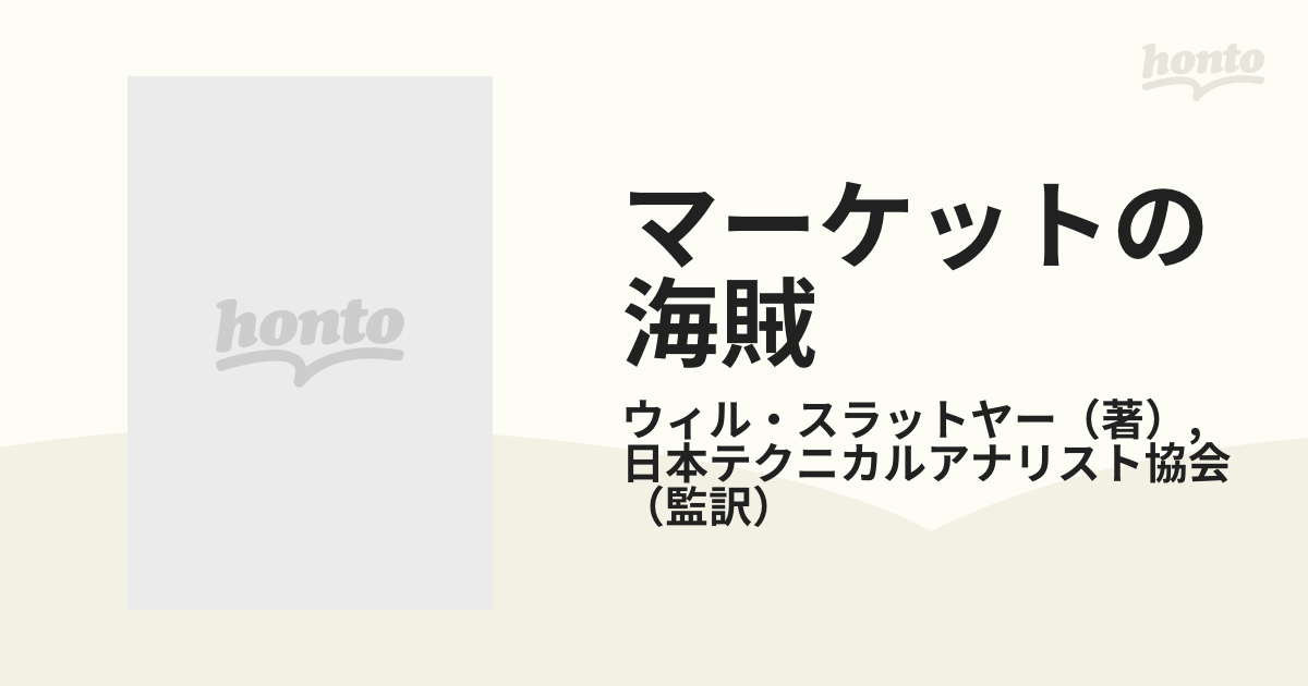 マーケットの海賊 Ｗ・スラットヤーの必勝投資理論