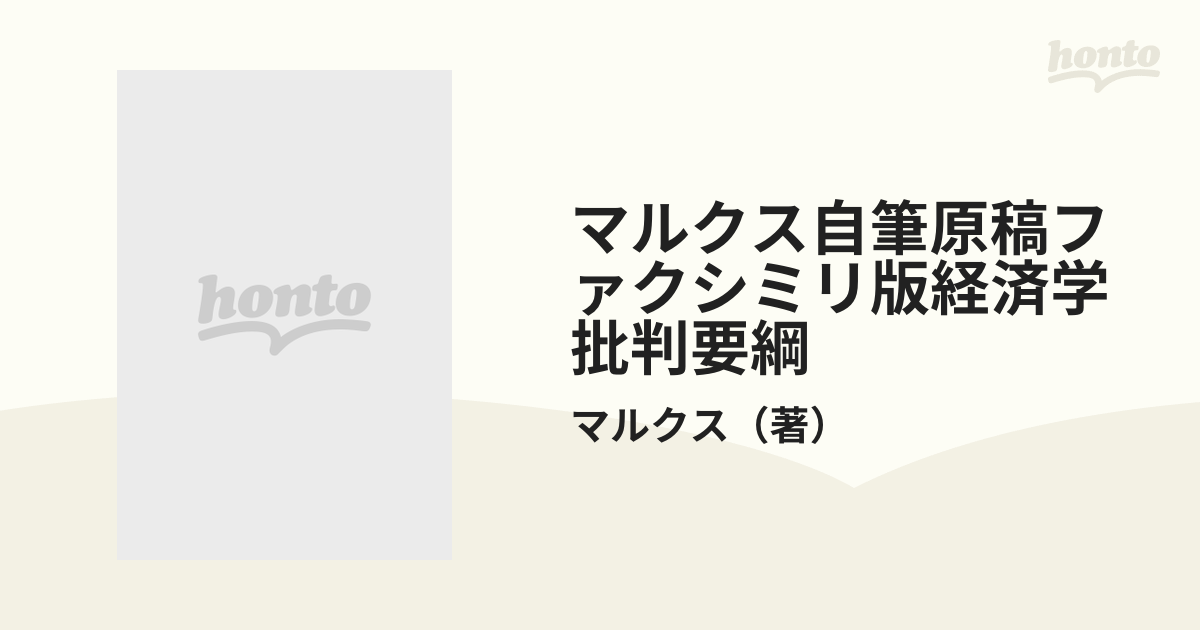 激レア|骨董書籍】マルクス自筆原稿ファクシミリ版 経済学批判要綱(8巻