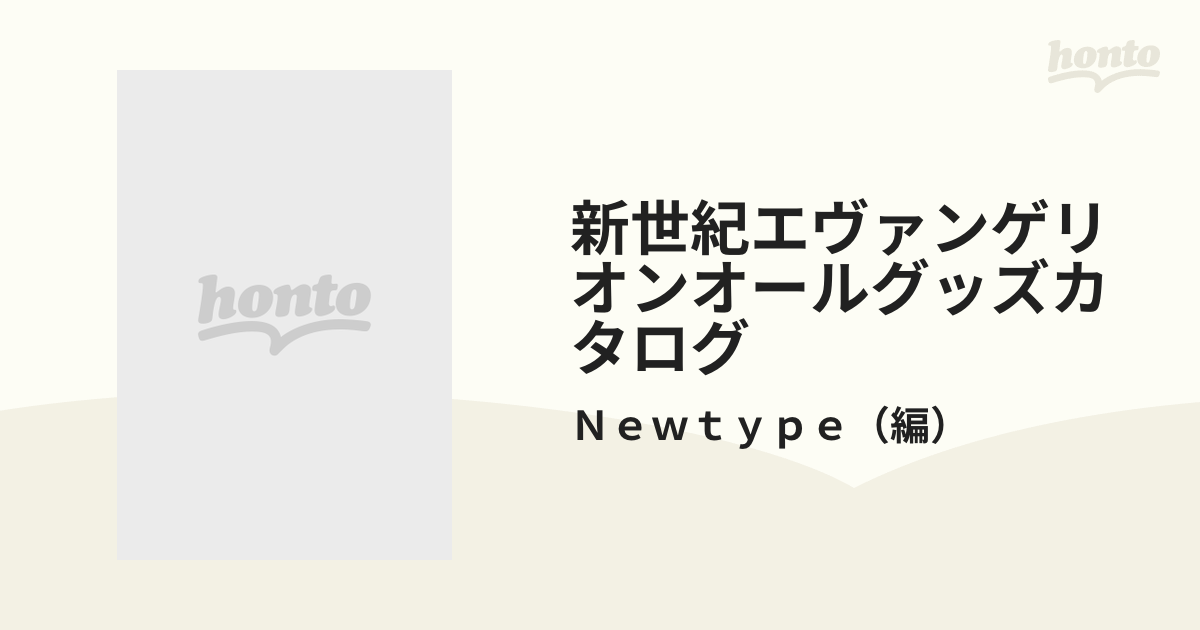 新世紀エヴァンゲリオンオールグッズカタログ Ｅ‐ｍｏｎｏ