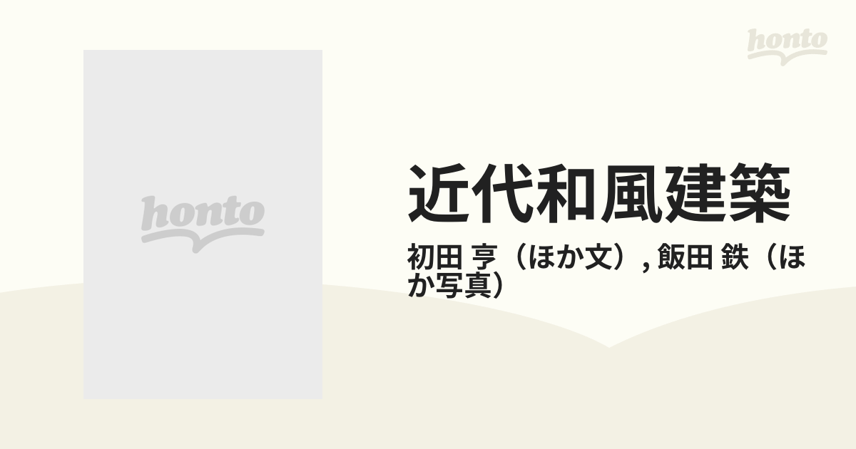 近代和風建築 伝統を超えた世界 上巻