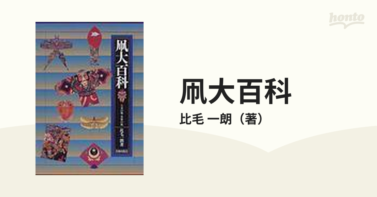 凧大百科 日本の凧・世界の凧