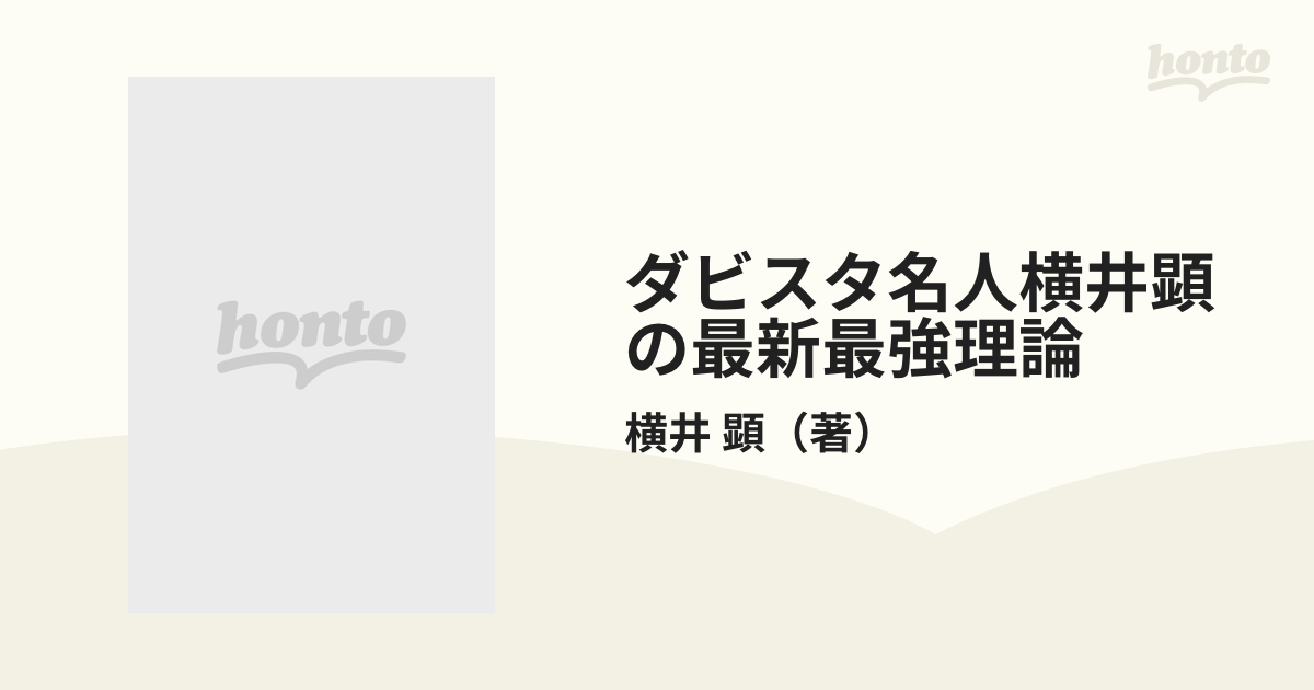 ダビスタ名人横井顕の最新最強理論 競走馬育成シミュレーション