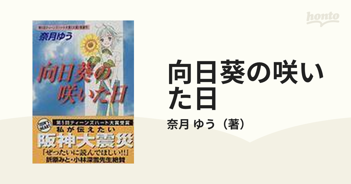 向日葵の咲いた日 奈月ゆう ティーンズハート大賞受賞作 講談社X文庫 ...