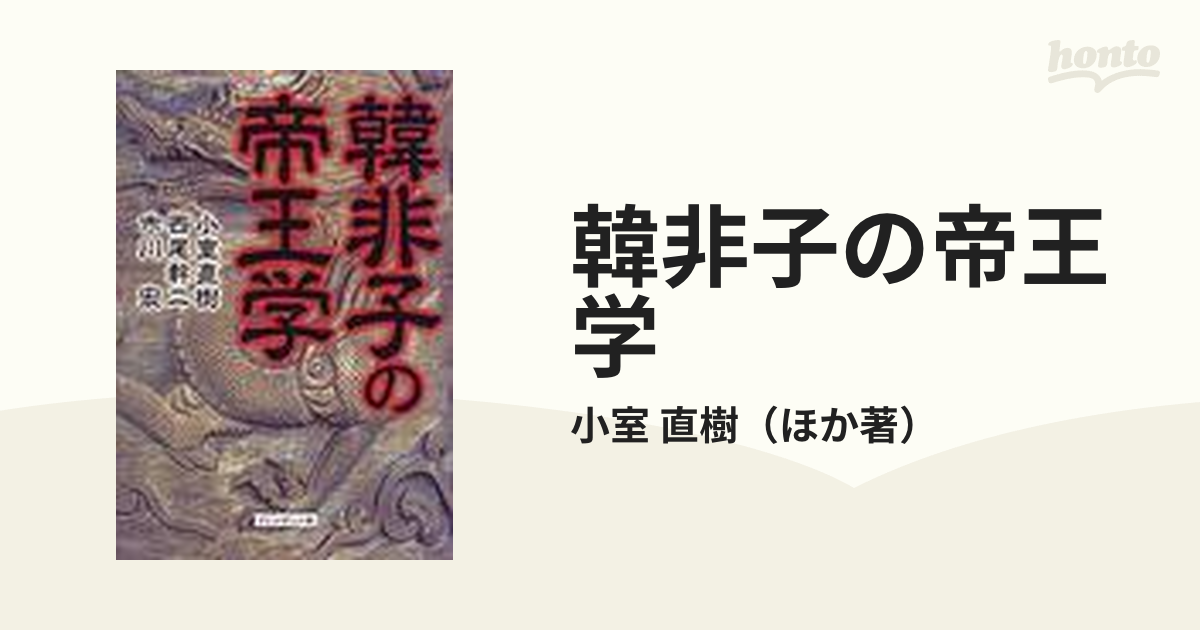 韓非子の帝王学