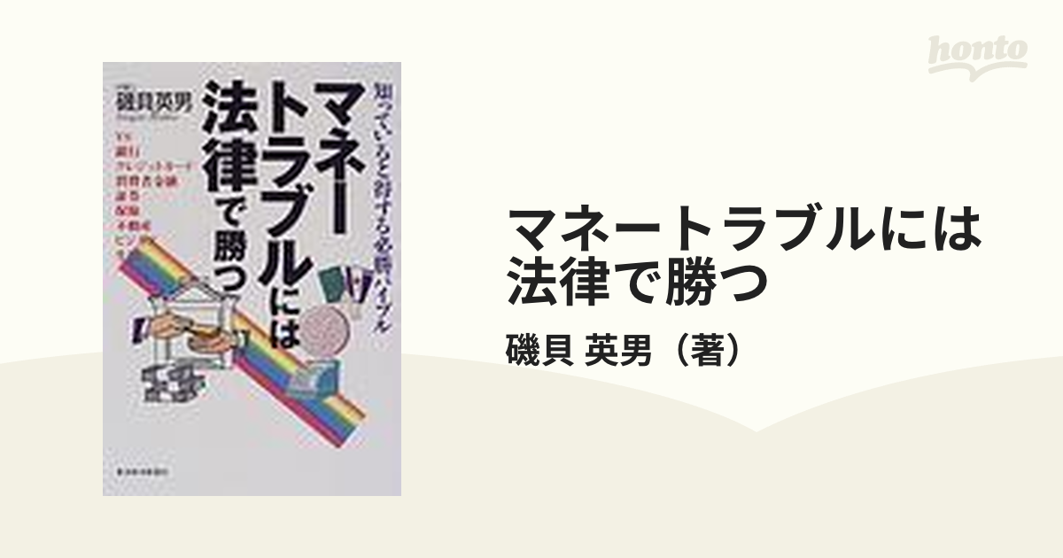 マネートラブルには法律で勝つ 知っていると得する必勝バイブル