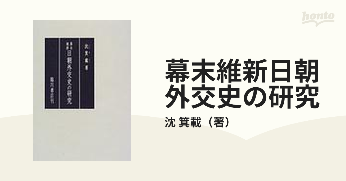 幕末維新日朝外交史の研究